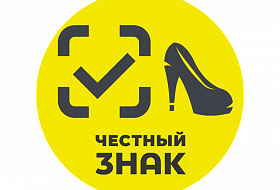 Обязательная маркировка обуви в России